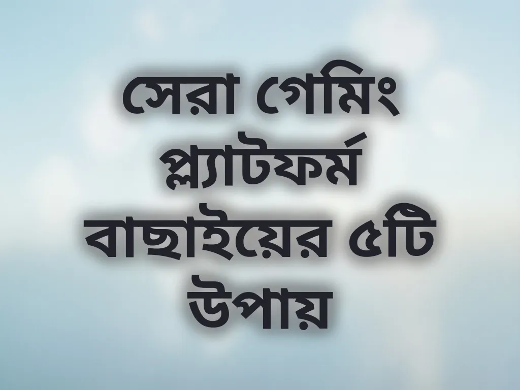 প্ল্যাটফর্ম বাছাই