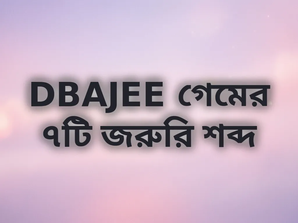 বেটিং শব্দাবলী